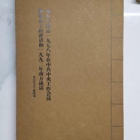 邓小平同志一九七八年在中共中央工作会议闲幕会上的话和一九九二年南方谈话朱启明一心子夏敬书