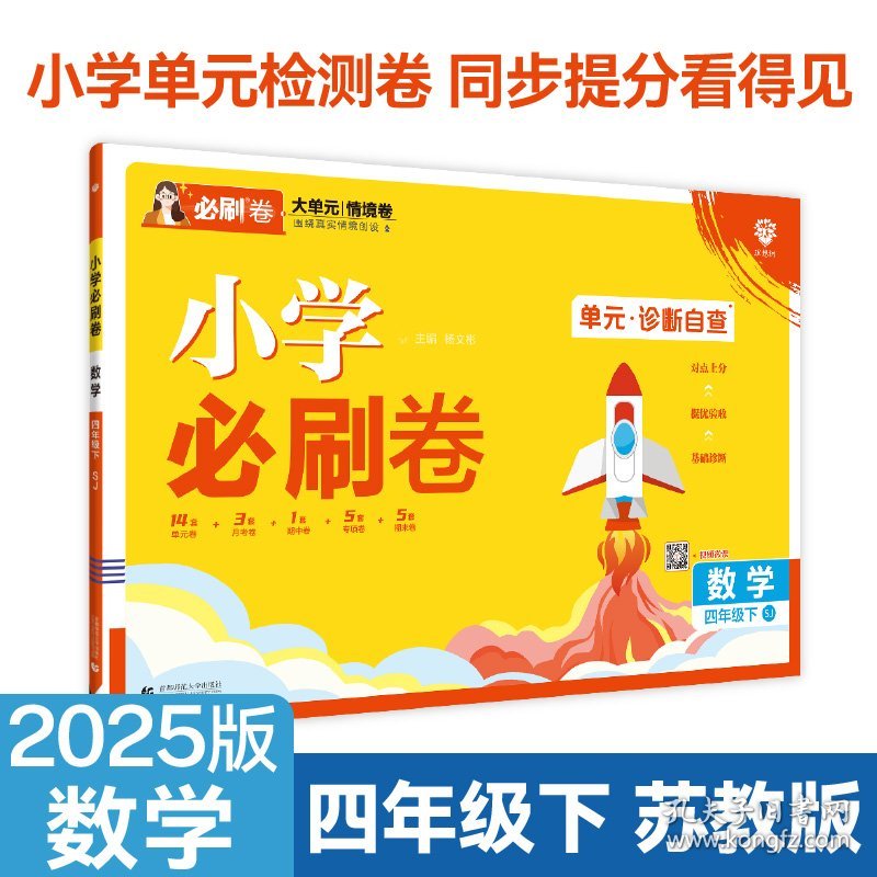 全新正版现货 2025版理想树小学必刷卷 四年级下册 数学 阶段检测巩固提分 苏教版 9787565674006 杨文彬主编 首都师范大学出版社