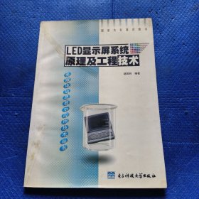 LED显示屏系统原理及工程技术【300】