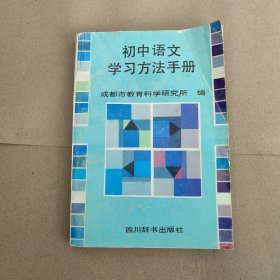 初中语文学习方法手册