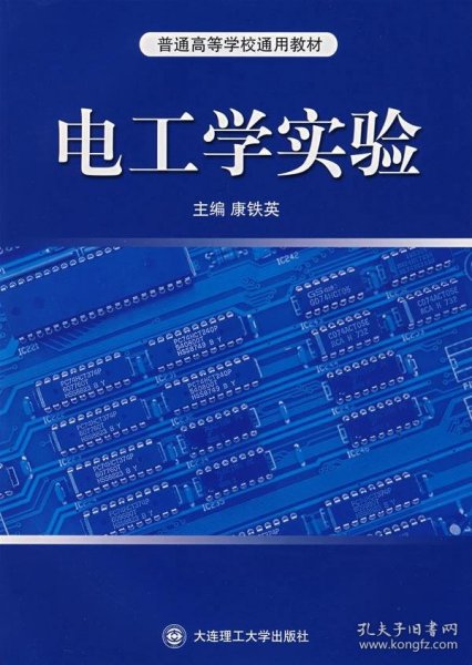 普通高等学校通用教材：电工学实验