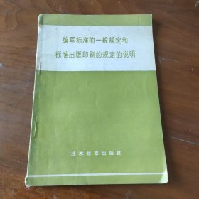 编写标准的一般规定和标准出版印刷的规定的说明