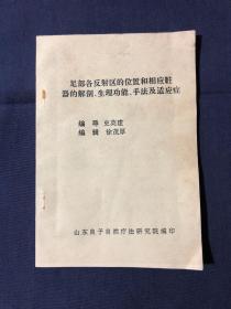 足部各反射区的位置和相应脏器的解剖、生理功能、手法及适应症 足疗资料中医足部疗法类修脚店足疗店参考资料中医按摩推拿类