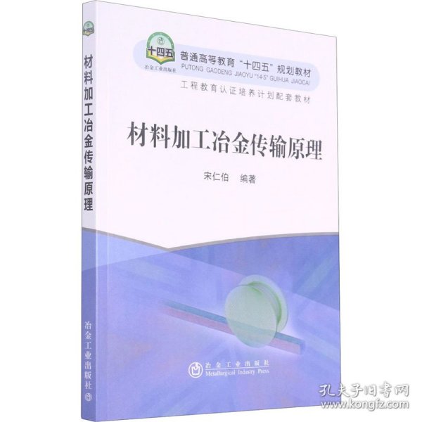 材料加工冶金传输原理(普通高等教育十四五规划教材)