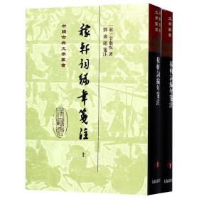 稼轩词编年笺注（精）（全二册）