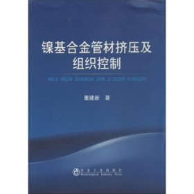 镍基合金管材挤压及组织控制