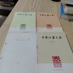 中华活页文选合订本（4本合售）