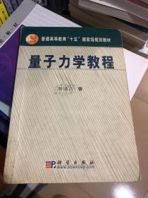 量子力学教程/普通高等教育