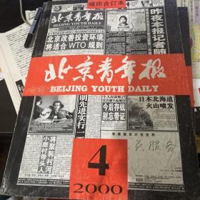 北京青年报 2000年缩印合订本 4月上下两册