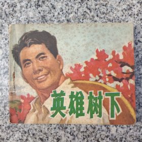 英雄树下