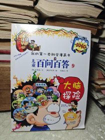 我的第一本科学漫画书·儿童百问百答9：大脑探险