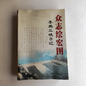 众志绘宏图：李鹏三峡日记