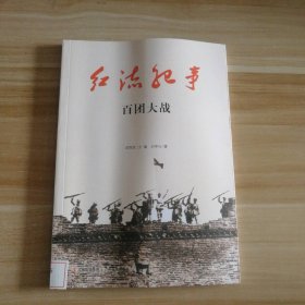 红流纪事-百团大战武国友9787547204870普通图书/政治