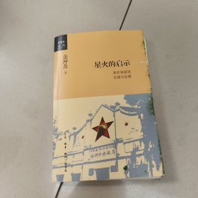 金冲及文丛·星火的启示：革命根据地创建与发展 正版内页干净 书边有墨迹 请看图