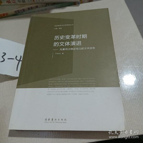 社会转型与文学研究丛书·历史变革时期的文体演进：先秦两汉魏晋南北朝文体流变