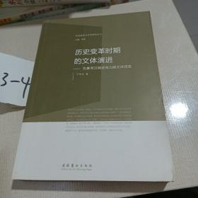 社会转型与文学研究丛书·历史变革时期的文体演进：先秦两汉魏晋南北朝文体流变