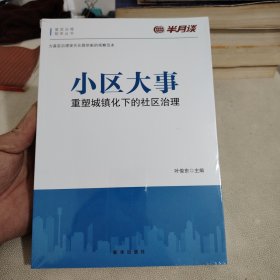 小区大事:重塑城镇化下的社区治理