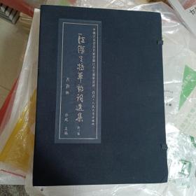 江杰生将军诗词选（三卷全、带外盒、一版一印）