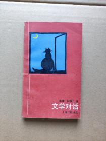 文学对话 耿庸签名本 a