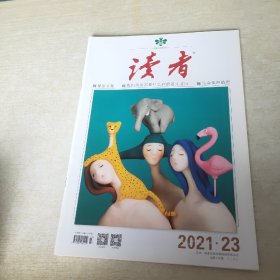 读者 2021 23