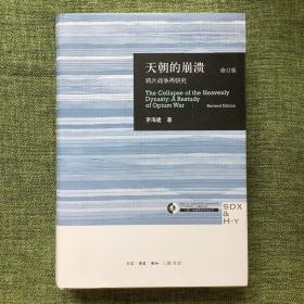 天朝的崩溃（修订版）：鸦片战争再研究