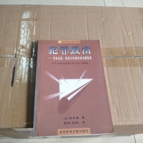 犯罪致富--毒品走私、洗钱与冷战后的金融危机