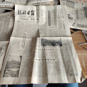 老报纸 河北日报 1987年5月12日第13048号四开四版