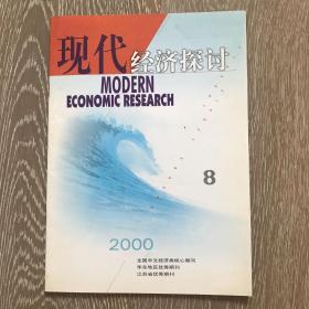 现代经济探讨 2000年第8期 总第224期