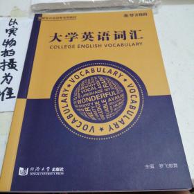 大学英语词汇