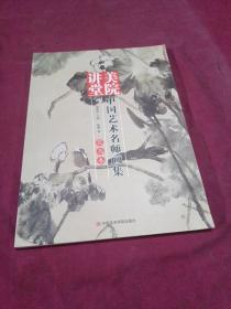 美院讲堂 中国艺术名师画集 花鸟卷.【全新】