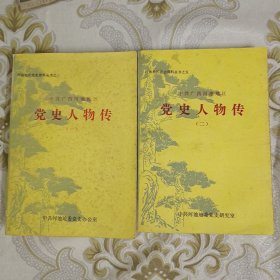 中共广西河池地区：党史人物传(一)、(二) [两册合售] A11