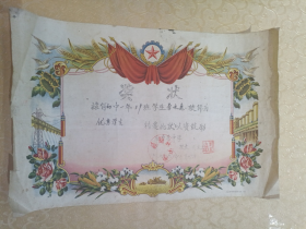 公私合营中国标准纸厂出品~1962年延寿中学奖状
