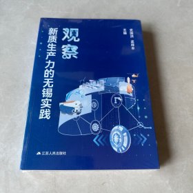 新质生产力的无锡实践观察