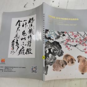 河南中嘉2019年迎春艺术品拍卖会