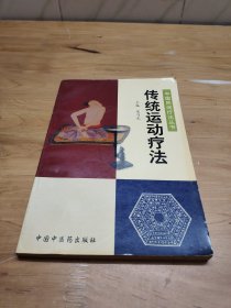 传统运动疗法——中国民间疗法丛书