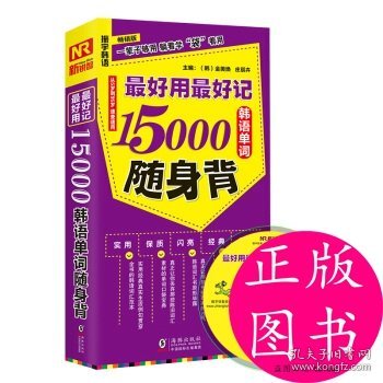 （正版9新包邮）用记15000韩语单词随身背金美奂，庄辰卉 著，方振宇，振宇锐智教学研究中