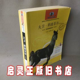 大卫·科波菲尔（全本）（中小学版）