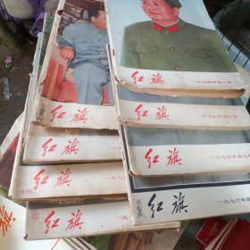 红旗杂志，8 本带毛泽东头像，7本不带，共15 本