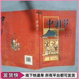 中国节