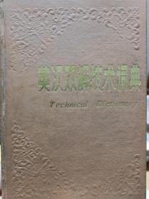 英汉双解技术词典 TEchunical DIctionart