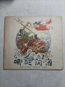 哪咤闹海 24开彩色连环画
1979年 程十发 画