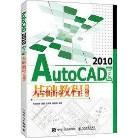 AutoCAD 2010中文版基础教程（第2版）