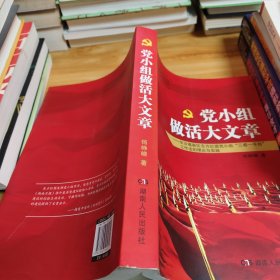 《党小组做活大文章 : 长沙高新区东方红镇党小组建 设“三感一平台”工作法的理论与实践》作者签名本