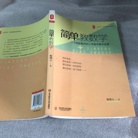 大夏书系 简单教数学