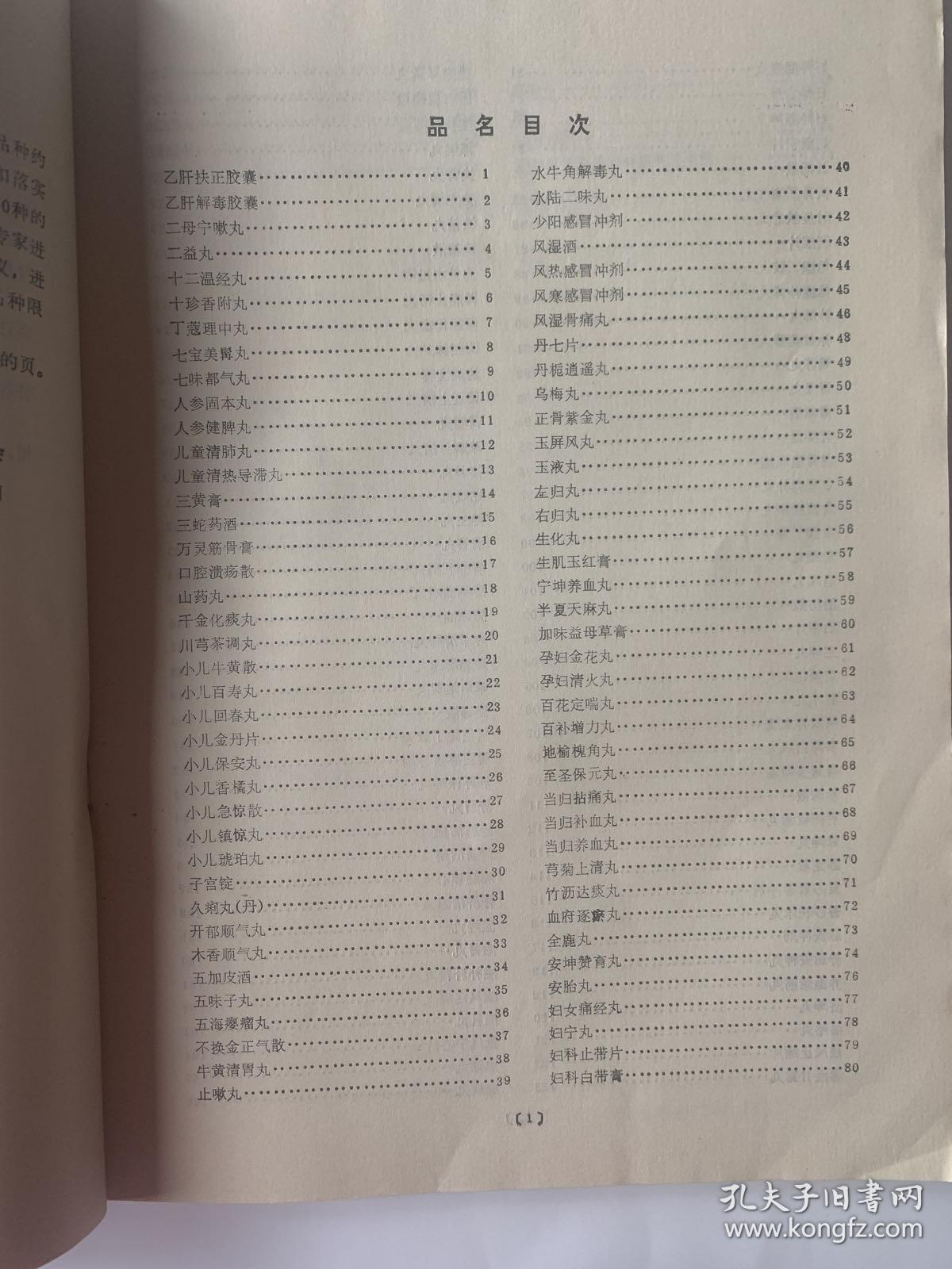 中华人民共和国卫生部 药品标准（中药成方制剂第一册）