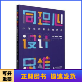 同理心設計思維:小學生創(chuàng)新思維培養(yǎng)
