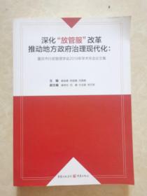 深化“放管服”改革推动地方政府治理现代化：重庆市行政管理学会2019年学术年会论文集