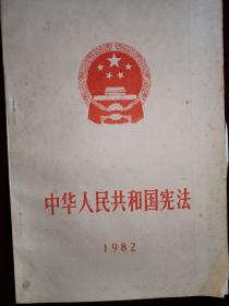 中华人民共和国宪法1982