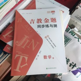 吉教金题同步练与测必修第一册数学RJ