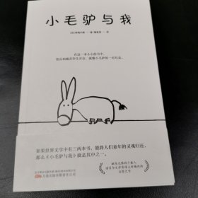 小毛驴与我 献给无限的少数人 诺贝尔文学奖得主希梅内斯的治愈之作